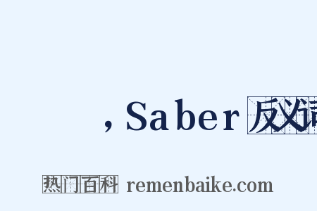 セイバー，Saber反义词是什么意思的图片